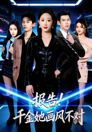 报告！千金她画风不对（80集）短剧点击左下角看全集