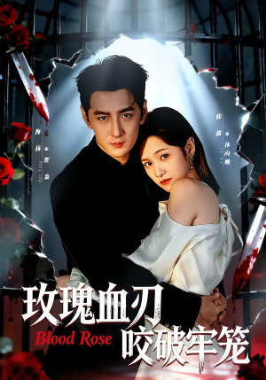玫瑰血刃咬破牢笼（77集）短剧追剧推荐
