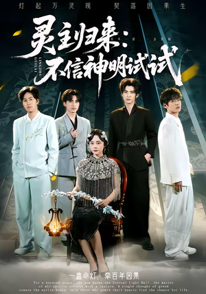 灵主归来：不信神明试试（57集）短剧分享好剧推荐