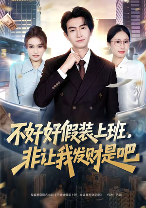 不好好假装上班，非让我发财是吧（85集）短剧追到爽热门短剧抢先看
