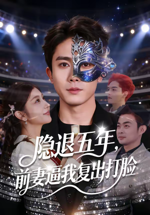 隐退五年，前妻逼我复出打脸（83集）穿越题材短剧免费看