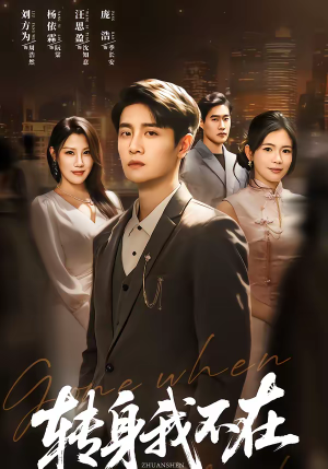 转身我不在（60集）超好看的短剧强烈推荐