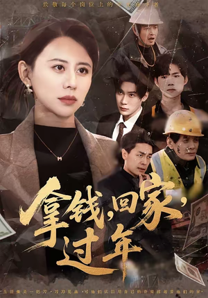 拿钱，回家，过年（75集）一口气免费看全集短剧