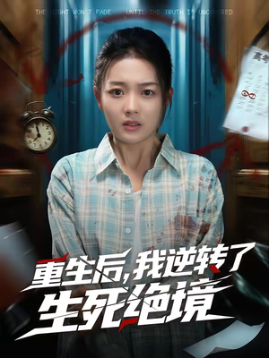 重生后，我逆转了生死绝境（55集）热门短剧在线观看