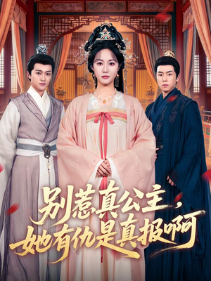 别惹真公主，她有仇是真报啊（60集）全集免费看热门短剧推荐