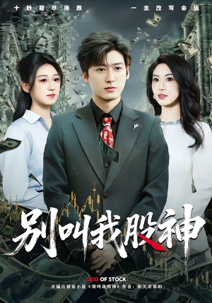 别叫我股神（83集）夸克网盘短剧在线看