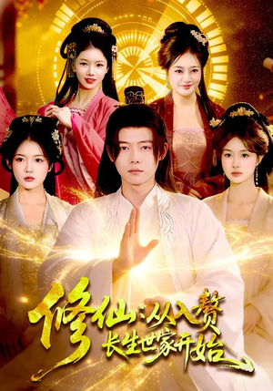 修仙：从入赘长生世家开始（102集）百度网盘在线看短剧