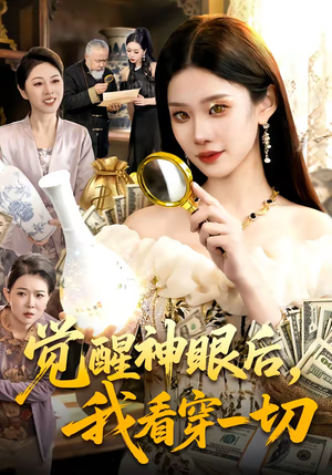 觉醒神眼后，我看穿一切（98集）河马短剧免费看全集