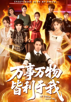 万事万物皆利于我（79集）热播短剧持续更新