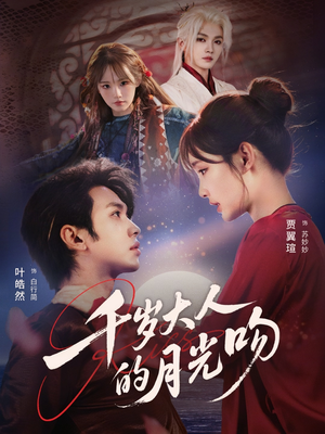 千岁大人的月光吻（70集）热播短剧追不停