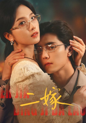 二嫁（67集）上头短剧一口气追到大结局