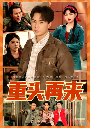 重头再来（60集）越看越精彩的短剧