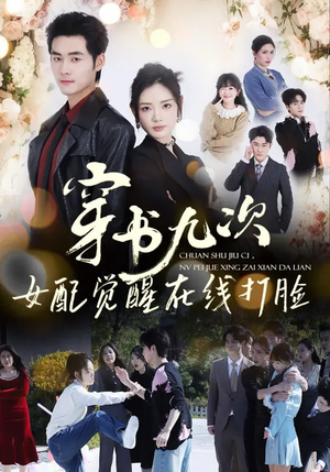 穿书九次，女配觉醒在线打脸（70集）好看的短剧分享