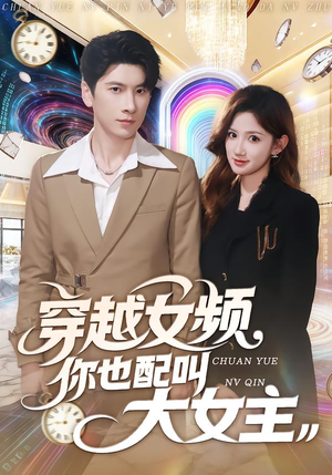 穿越女频你也配叫大女主（80集）一口气看完全季短剧