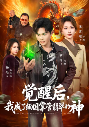 觉醒后，我成了缅国掌管翡翠的神（71集）火爆热播短剧抢先看全集