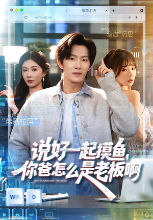 说好一起摸鱼，你爸怎么是老板啊（83集）这短剧也太好看了