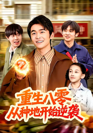 重生八零，从种地开始逆袭（102集）精彩短剧热播中点击下方看全集