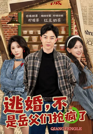 逃婚，不，是岳父们抢疯了（80集）塞纳牧首部短剧精彩上播