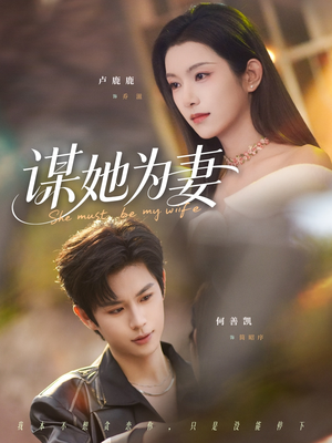 谋她为妻（82集）免费的短剧资源大全