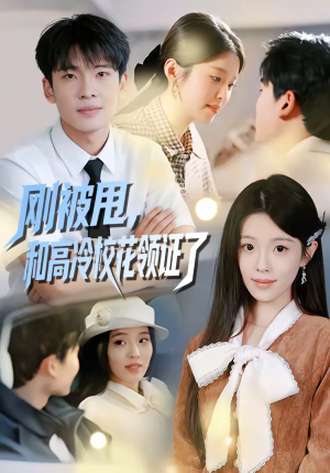 刚被甩，和高冷校花领证了（67集）我是土狗我爱看推荐
