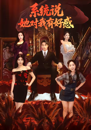 系统说她对我有好感（80集）不要钱也能看完整部短剧