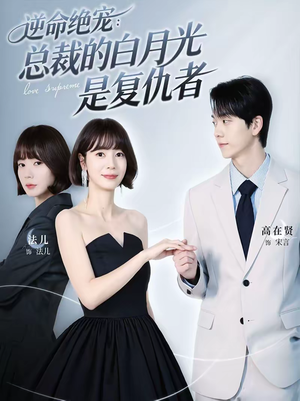 逆命绝宠：总裁的白月光是复仇者（39集）短剧全集免费在线看