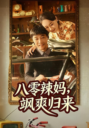 八零辣妈，飒爽归来（69集）太好看了强烈推荐短剧