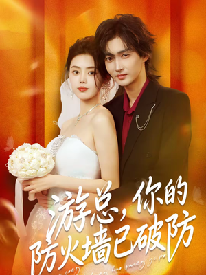 游总，你的防火墙已破防（76集）短剧大结局太精彩了