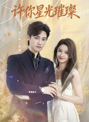 许你星光璀璨（80集）一口气追完全集短剧