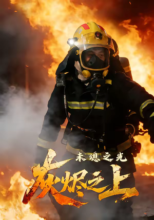 灰烬之上：未熄之光（12集）热播短剧抢先看