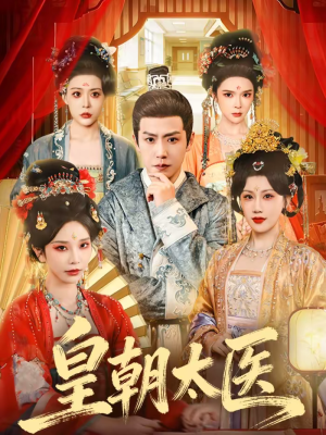 皇朝太医（111集）新番短剧计划好剧分享