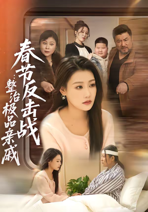 春节反击战：整治极品亲戚（79集）全部免费看短剧网站