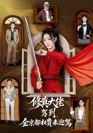 修真大佬驾到，全京都权贵来迎驾（79集）短剧大结局太过瘾了