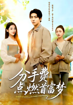 分手费点燃首富梦（80集）一段短剧看完整部剧