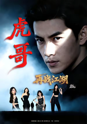 虎哥再战江湖（81集）分文不花看完整部短剧