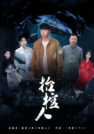 抬棺人（80集）短剧全集大结局