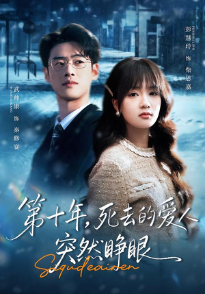 第十年，死去的爱人突然睁眼（62集）短剧全集无删完整版