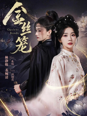 金丝笼（61集）全网独播短剧免费观影