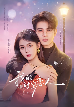 我的超shi空恋人（61集）短剧追到爽热门短剧抢先看