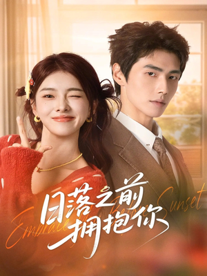 日落之前拥抱你（80集）百看不厌的精彩短剧分享