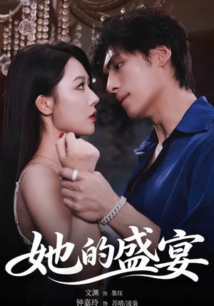 她的盛yan（70集）免费短剧完整版在线观看