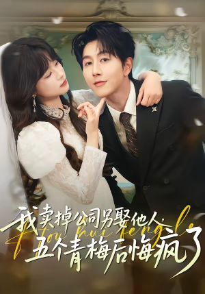 我卖掉公司另娶他人，五个青梅后悔疯了（39集）全网最快更新短剧免费看