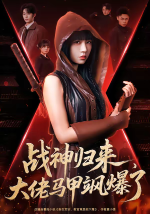 战神归来，大佬马甲飒爆了（75集）番茄短剧看全集