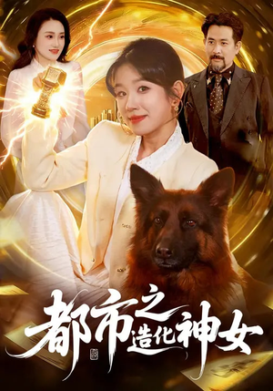 都市之造化神女（100集）追风的女孩短剧