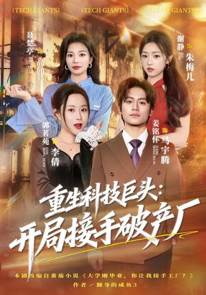 重生科技巨头：开局接手破产厂（79集）短剧全剧终限免合集