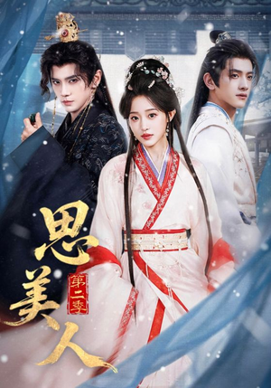 思美人第二季（80集）精彩短剧不容错过