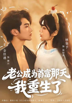 老公成为首富那天我重生了（80集）男频热门短剧片段