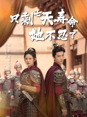 只剩七天寿命她不忍了（94集）短剧每日分享推荐