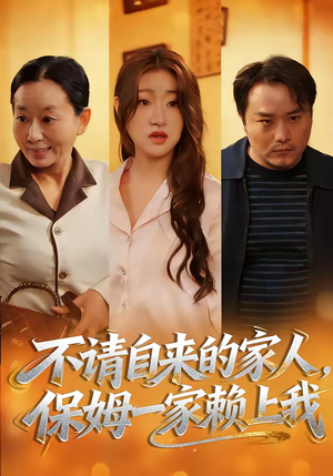 不请自来的家人，保姆一家赖上我（45集）热门短剧推荐精彩片段