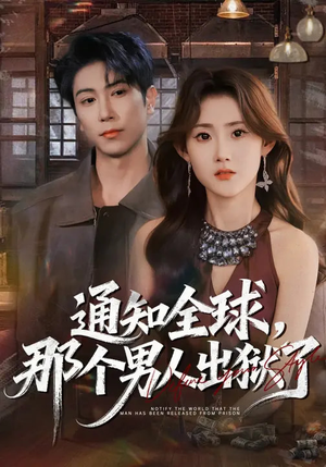 通知全球，那个男人出狱了（80集）终于可以免费看短剧了